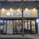 황소양평해장국 - 논산시 내동 | 동탄 북광장 맛집 정철 황소곱창, 곱이 꽉 찬 인생 곱창 솔직 후기(내돈내산)