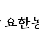 요한농장 이미지