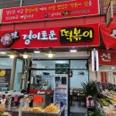 미경이로운떡볶이