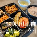 한솥도시락 (의정부북부점 | 코리아나 한식뷔페 | 정성 가득한 의정부 단체도시락 후기