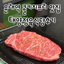 태양정육식당 | (문래)태양정육식당 - BTS도 다녀간 콜키지프리 정육식당 투쁠한우 식사후기