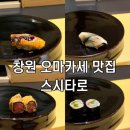 고향의봄도서관 | 창원 의창구 고급스러운 오마카세 초밥 맛집 재방문 했던 &#39;스시타로&#39;