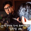 휴먼세탁소 - 남동구 서창남순환로 190-17 | 추격전 <김부장> 3회 3화 정보 출연진 줄거리 결말 포토 관람평 후기 리뷰 예고편 몇부작 넷플릭스 4회