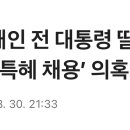 문재인 딸 자택 압수수색당했대 원래 이런거가지고도 압수수색을 함?; 이미지