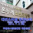 온누리요양원 2차위문공연 대전소리샘퓨전난타 2014.7.3 이미지