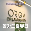 비타민프라자 | 동백 피부관리 비타민초음파 후기 올가드림뷰티 동백백현마을점