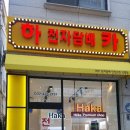 주식회사 하카코리아 이미지