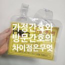 의료법인샘의료재단청주복음병원 | 가정간호와 방문간호의 차이점 - 충주 매일 재가방문요양센터