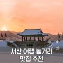 읍성뚝배기 | 서산 여행 놀거리 해미읍성 해미 맛집 호떡 읍성뚝배기