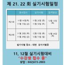 2024년 제21.22회 지게차운전기능사,굴착기운전기능사 실기시험일정[대한중장비운전학원-대전지게차,대전굴착기,대전기중기,대전롤러] 이미지