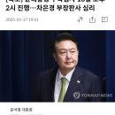 [속보] 윤대통령 구속심사 18일 오후 2시 진행…차은경 부장판사 심리 이미지