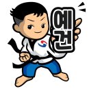 예건태권스쿨 이미지