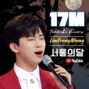 ❣️❣️공식유튜브채널 서울의달 1700만뷰 이미지
