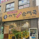 대가가마솥순대국 - 노원구 동일로243길 23 | 대가가마솥순대국