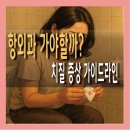 채항외과 | 항외과 가야할까? 치질 증상 치료 좌욕법 총정리