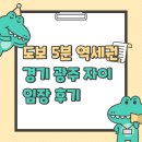 광주역 자전거주차장 | 경기 광주역 자이 아파트 임장 후기, 역세권·입지 분석까지!