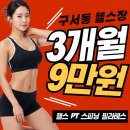 모두의헬스(구서점) | 구서동PT 가격 진짜 궁금하시죠? 헬스스타짐 구서점에서 전부 공개🔥