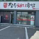 하수헌장수돼지국밥 이미지