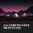 2025 오토캠핑 트렌드: 차세대 캠퍼가 주목하는 혁신 장비 총정리