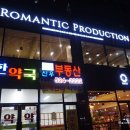 로맨틱프로덕션(ROMANTIC PRODUCTION) 이미지