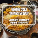 마녀의 닭갈비 | 용봉동 맛집 &#39;마녀의 닭갈비&#39;