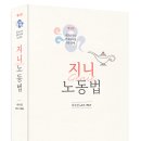 [이수진 변호사] 제4판 지니 노동법_ 신간도서 안내문 이미지