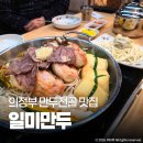 일미닭칼국수 | 회룡역 맛집 의정부 일미만두 본점 만두전골 블루리본 백년가게