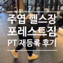 여성전용헬스장 A | 주엽 헬스장 여성전용 포레스트짐 PT 솔직 후기