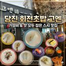 눈편한 안경원 | 당진 읍내동 초밥맛집｜회전초밥 18접시 먹고 온 가성비 맛집 고엔