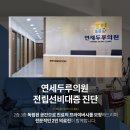연세두루의원 이미지
