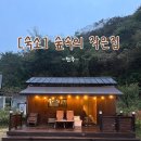 숲속의 작은집 | [전주숙소] 숲속의 작은집_내돈내산 후기