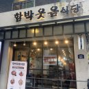 함박웃음식당 이미지
