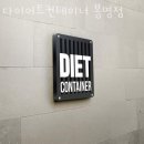 다이어트 컨테이너 이미지