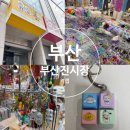 시장2구 | 부산 진시장 키캡 만들기 재료 상가 위치 후기