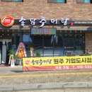송담추어탕(원주기업도시점) 이미지