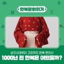 주인복 | [한복원정대 1탄] 1000년 전 한복은 어떤 모습이었을까?