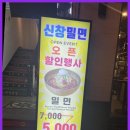 신창밀면 이미지