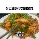 진고래아구찜해물찜음성점 | 음성아구찜 진고래아구찜해물찜 다양하고 푸짐한 해물맛집
