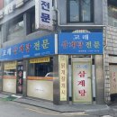 고래 삼계탕 전문 네이버블로그