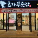 효자푸줏간