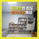 와이컨설팅 | 일산정리수납 이사 후 부분정리 후기｜요진와이시티 54평