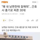 "왜 내 남편한테 잘해줘"...간호사 흉기로 찌른 30대 이미지