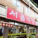 김천직지사맛집 “서울식당” 솔직후기!!