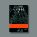 현대사 | [책후기]다시 쓰는 한국 현대사 3