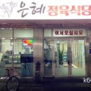 은혜정육식당 이미지