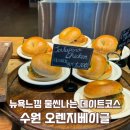 오렌지와 연필 앞 | 수원 베이글 맛집 | 대형 베이커리 카페 오렌지 베이글