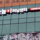 눈높이러닝센터부송학원 이미지