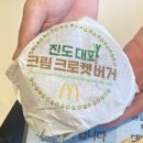 롯데리아고양동점 | 맥도날드 신메뉴 진도대파 크림 크로켓 버거 슬후기와 래후기 솔직한 후기입니다