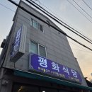 평화식당 | [창원/월영동] 마산 아구불고기 웨이팅 맛집 '평화식당' 재방문 후기