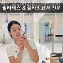 필마이필라테스앤플라잉 | 유가읍필라테스 달성군 대구 재활 체형교정 현풍 마이필라테스앤플라잉 가격 주차 후기